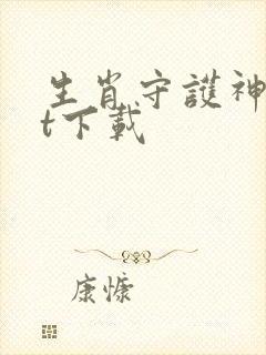 生肖守护神txt下载封面