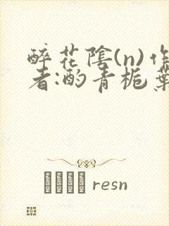 醉花阴(n)作者:酌青栀叶曲桃