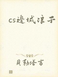 cs边城浪子