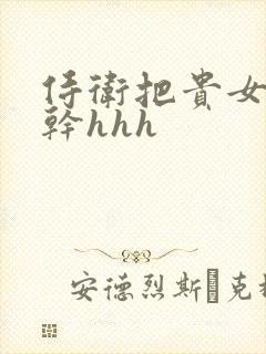 侍卫把贵女怼树干hhh