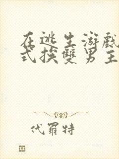 在逃生游戏里花式挨双男主