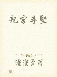 龙宫寺坚