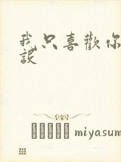 我只喜欢你的人设