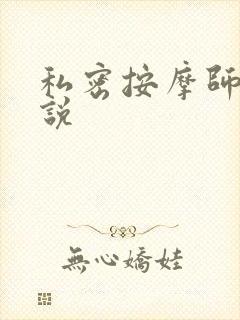 私密按摩师 小说封面