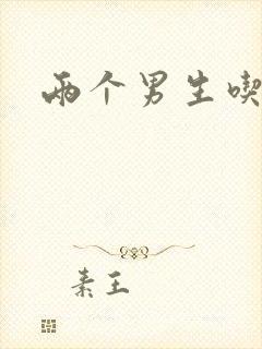 两个男生吃我胸封面