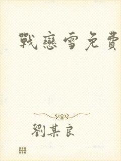 战恋雪免费阅读