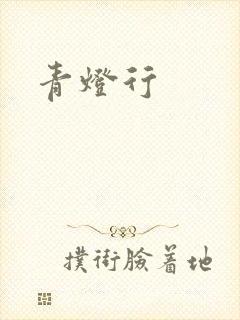 青灯行