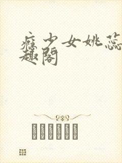 瘾少女姚蕊 笔趣阁