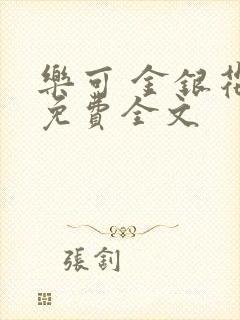 乐可 金银花露免费全文封面