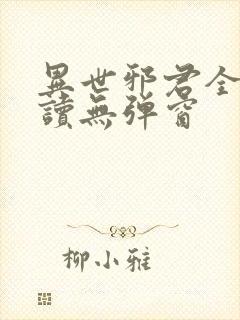 异世邪君全文阅读无弹窗