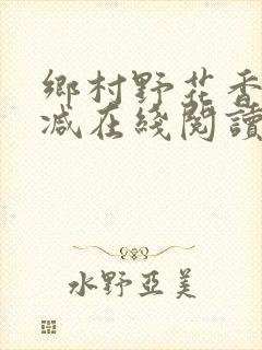 乡村野花香无删减在线阅读