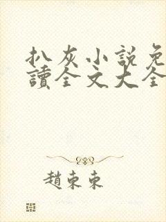 扒灰小说免费阅读全文大全