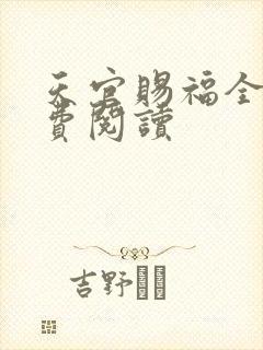 天官赐福全文免费阅读封面