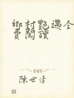 乡村艳遇全文免费阅读