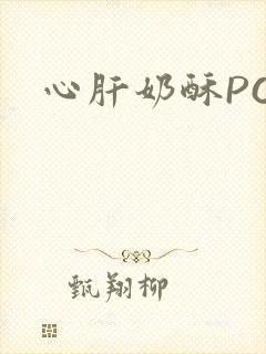心肝奶酥PO封面
