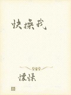 快操我