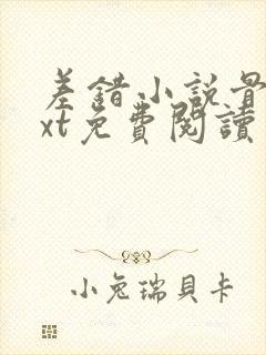 差错小说骨科txt免费阅读