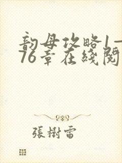 韵母攻略1—176章在线阅读