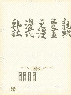 韩漫免费观看下拉式漫画软件在线看