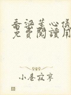 乔梁叶心仪全文免费阅读用