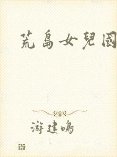 荒岛女儿国封面