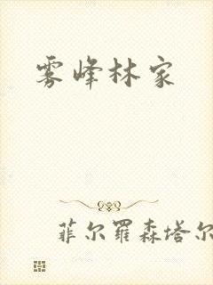 雾峰林家封面