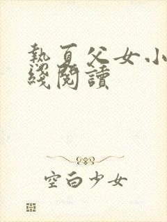 热夏父女小说在线阅读封面