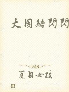 大团结闪闪发光