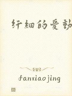 纤细的爱动漫