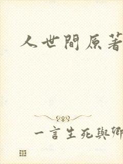 人世间原著小说