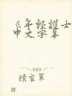 《年轻护士2》中文字幕