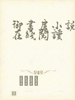 御书房小说免费在线阅读