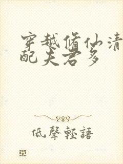 穿越修仙清纯女配夫君多封面