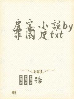 房客小说by无罪国度txt