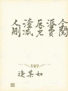 人渣反派全文无删减免费阅读