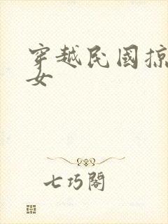 穿越民国掠夺美女