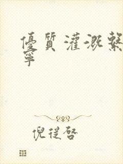 优质灌溉系统唐宁封面