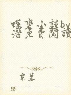 蝶变小说by麟潜免费阅读无弹窗笔趣