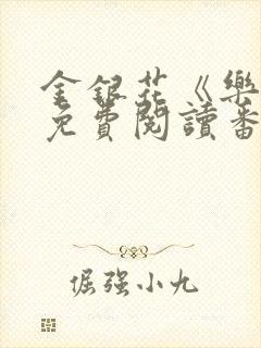 金银花《乐可》免费阅读番外封面