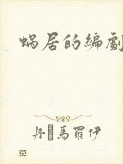 蜗居的编剧是谁封面