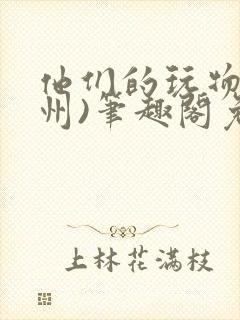 他们的玩物(裴州)笔趣阁免费阅读