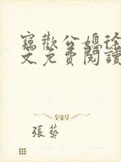 窃欢公媳徐婉全文免费阅读封面