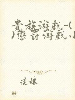 贵族游戏-(一)惩罚游戏小说