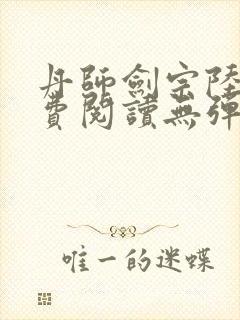 丹师剑宗陆尘免费阅读无弹窗封面