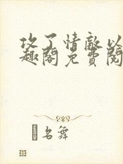 攻了情敌以后笔趣阁免费阅读