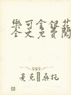 乐可金银花在线全文免费阅读无弹窗封面