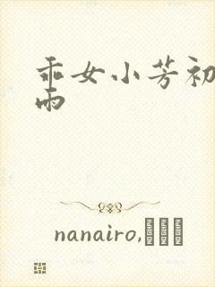 乖女小芳初尝云雨