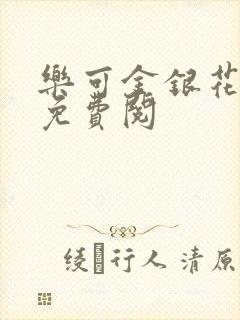 乐可金银花全文免费阅