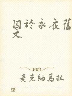 囚于永夜旧版原文