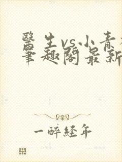 医生vs小青梅笔趣阁最新章节